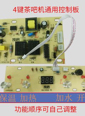 茶吧机控制板家用线 线路板主机板原厂四键三位显示两件式通用主