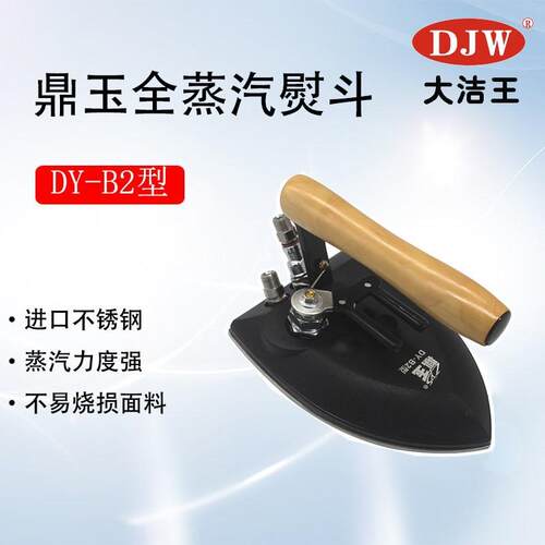 大洁王鼎玉牌DY-B2蒸汽熨斗工业全蒸汽烫斗需要接蒸汽锅炉使用