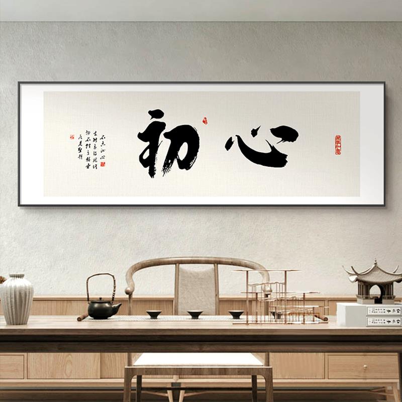 初心励志字画办公室书法挂画书房壁画新中式茶室牌匾装饰画可定制