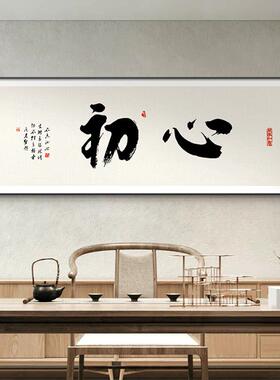 初心励志字画老板办公室书法挂画书房壁画新中式茶室牌匾装饰画