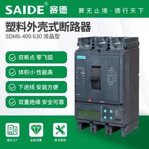 SAIDE赛德电气SDM6-400液晶款3P塑壳断路器空开