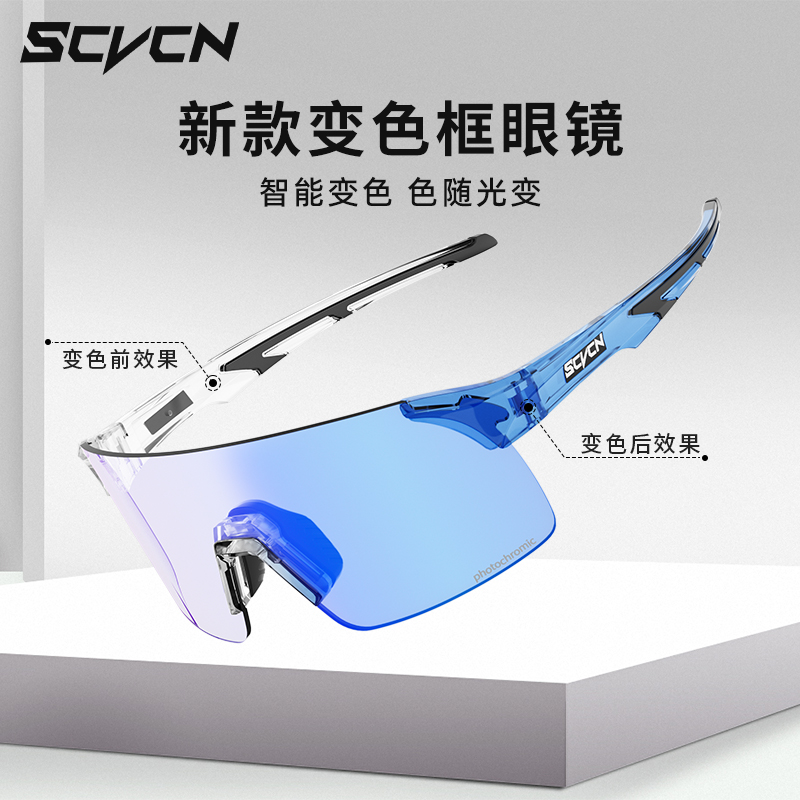 SCVCN骑行变色眼镜框专业防风自行车护目镜男户外运动跑步登山女