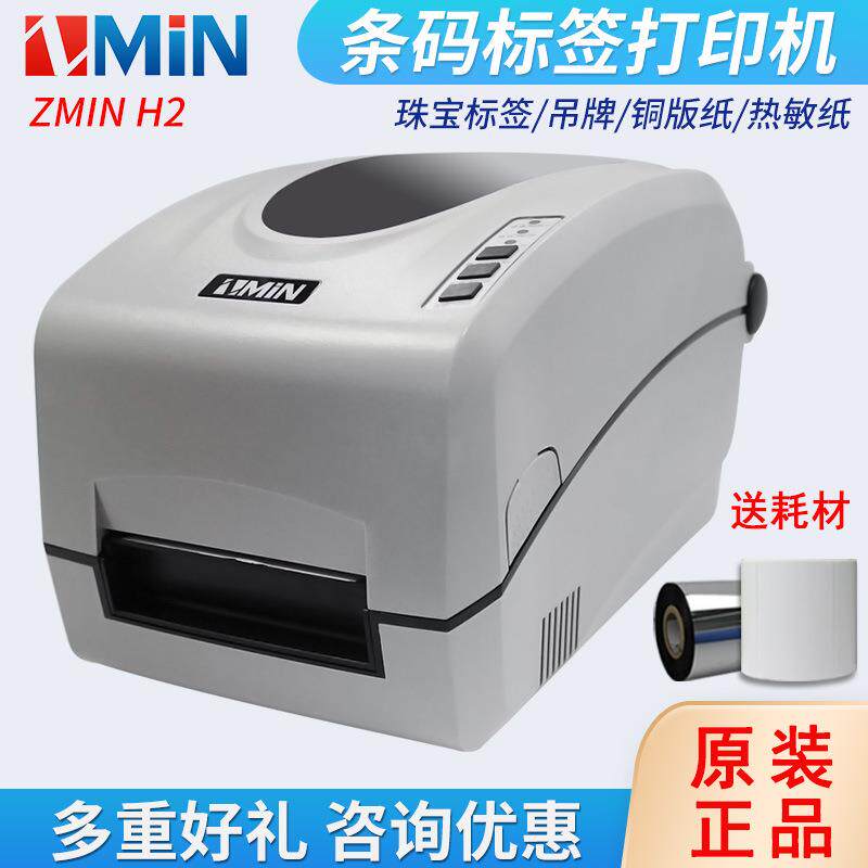 致明兴ZMIN H2条码标签打印机 不干胶吊牌水洗唛珠宝标签打印机