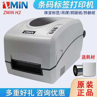 不干胶吊牌水洗唛珠宝标签打印机 标签打印机 致明兴ZMIN H2条码
