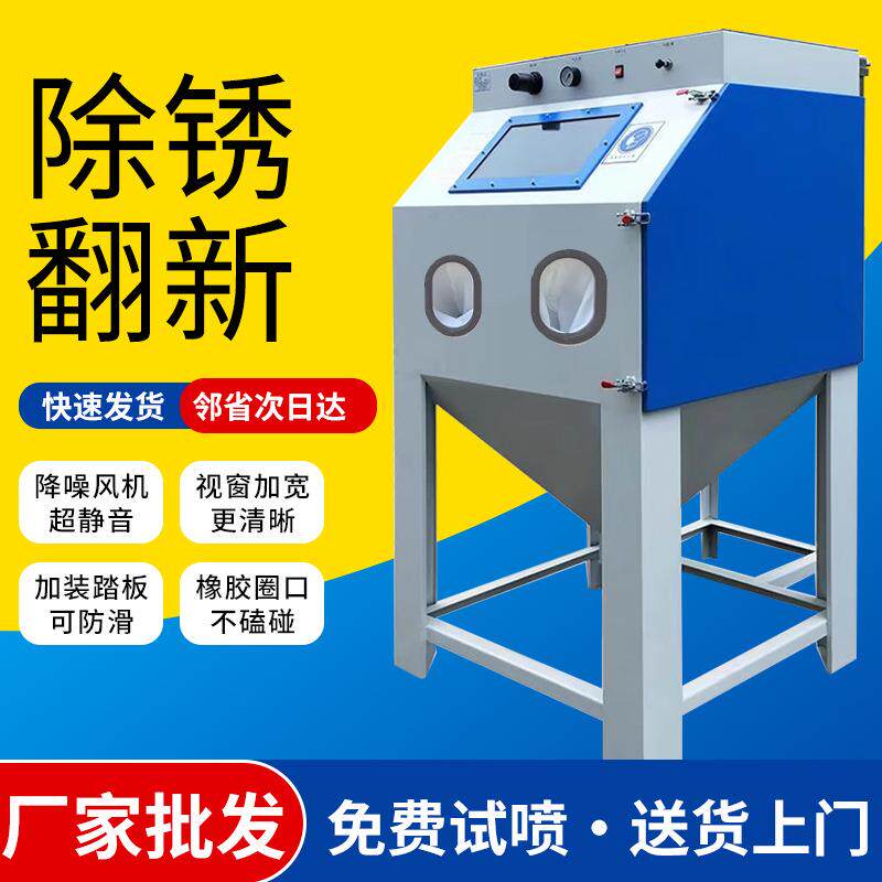 小型喷砂机9080型翻新高压去氧化皮除锈箱式喷沙机环保无尘打沙箱