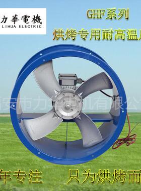 GHF4号0筒.7k5w圆轴流风机型烘烤轴流QXI风机耐高小温轴流风机