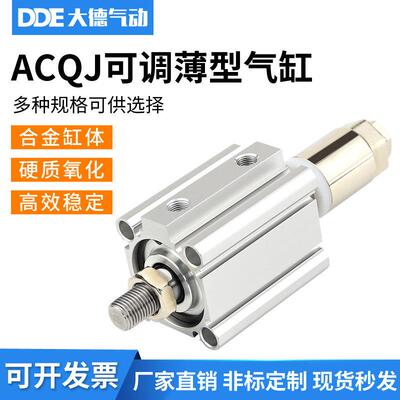 大德可调行程薄型气缸ACQJ16/32/40/63/100/125缸径 合金缸体