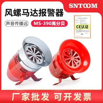 马达报警器MS-390工厂车间高分贝风螺警报器喇叭12V24V110V220V