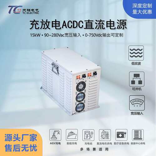 15kW大功率工业级AC-DC充放电直流电源AC90~280V转DC0~750V可并联