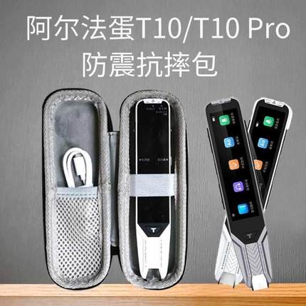 适用于阿尔法蛋AI词典笔T10收纳包T10Pro翻译笔保护套TYP-AIT10智