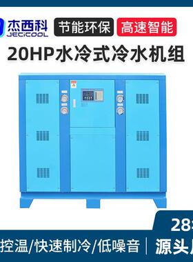 厂家直销20HP水冷式冷水机组智能控温工业冷水机激光切割制冷设备