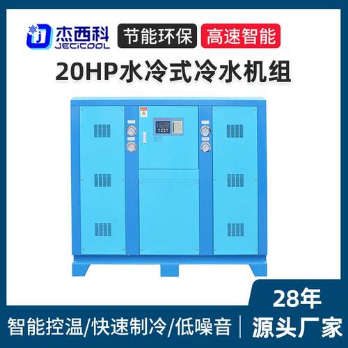 厂家直销20HP水冷式冷水机组智能控温工业冷水机激光切割制冷设备