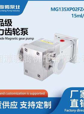 MG135XP02FZ45T食品级316L不锈钢磁力齿轮泵60方耐腐蚀耐磨0泄露