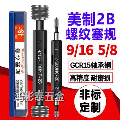 2B美制塞规9/16-18 9/16-24-28-32UN通止规牙规5/8-18 5/8-24UNEF