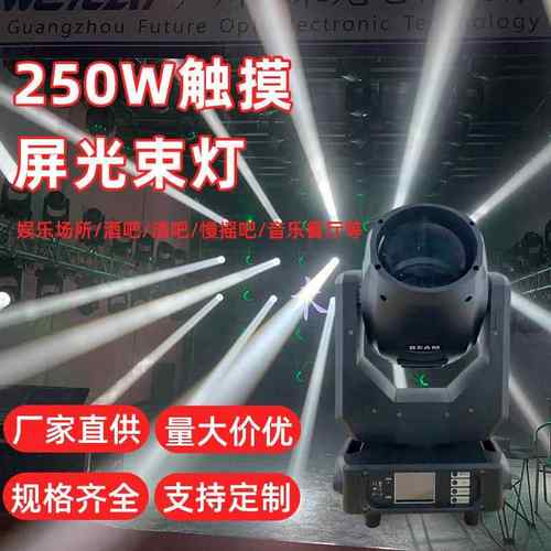 LCD触摸屏光束灯DMX声控舞台灯250W8R摇头光束灯蜂窝棱镜七彩