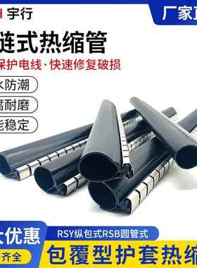 csyh拉炼 炼 式热缩管开 口式热塑管电力通讯高压电缆修覆外护套
