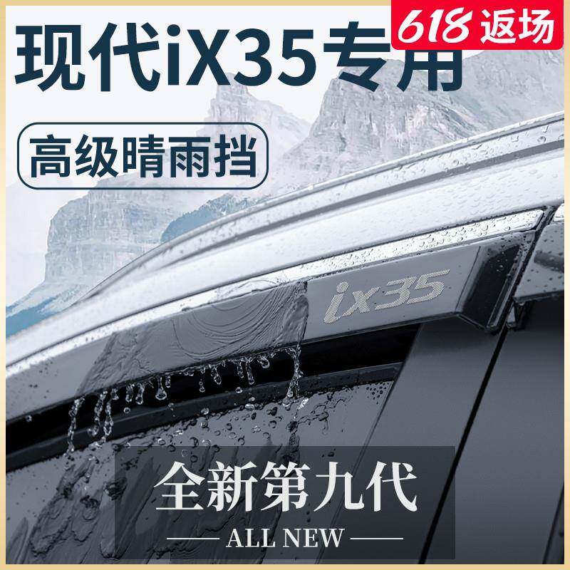 北京现代IX35专用汽车内用品改装饰全车配件晴雨挡车窗雨眉挡雨板