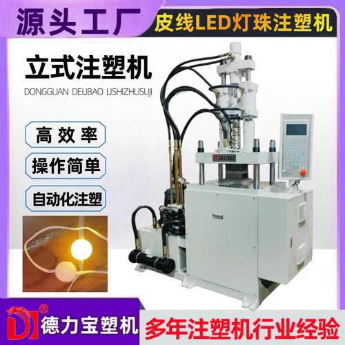 自动化作业立式注塑机皮线LED灯珠包胶成型注塑机