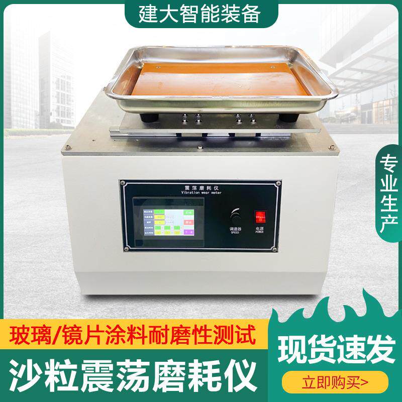 沙粒磨耗振荡仪玻璃镜片涂料耐磨抗刮性测试taber震荡耐磨试验机