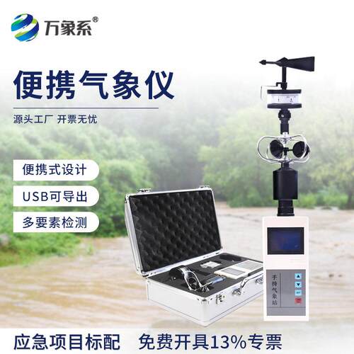 手持气象站便携超声波风速风向仪温度湿度气压小型移动气象监测站