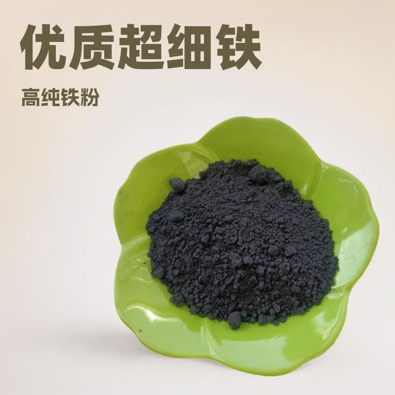 铁粉供应高纯铁粉优质超细铁粉污水处理配重专用