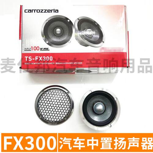 汽车音响发烧中音喇叭 FX300 3.5寸车载中置扬声器一对
