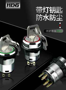 金属钥匙钮M22mm1开1闭 2常开 2常闭 带灯钥匙开关防水2档