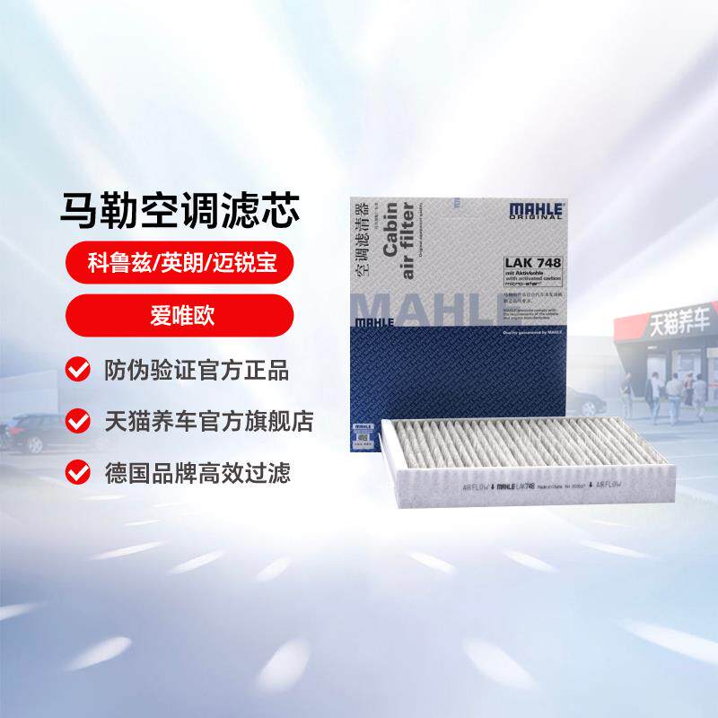 马勒空调滤芯LAK748 适用于科鲁兹/英朗/迈锐宝/爱唯欧滤芯活性炭