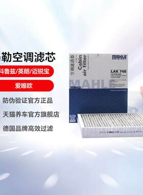 马勒空调滤芯LAK748 适用于科鲁兹/英朗/迈锐宝/爱唯欧滤芯活性炭