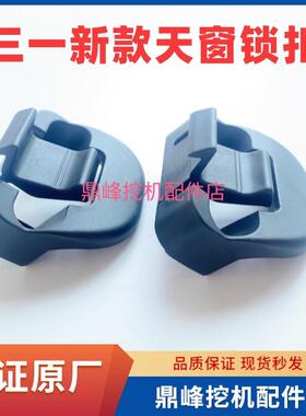 三一挖掘机新款通用天窗玻璃扣SY195.200.205.215 顶棚锁内饰盖板