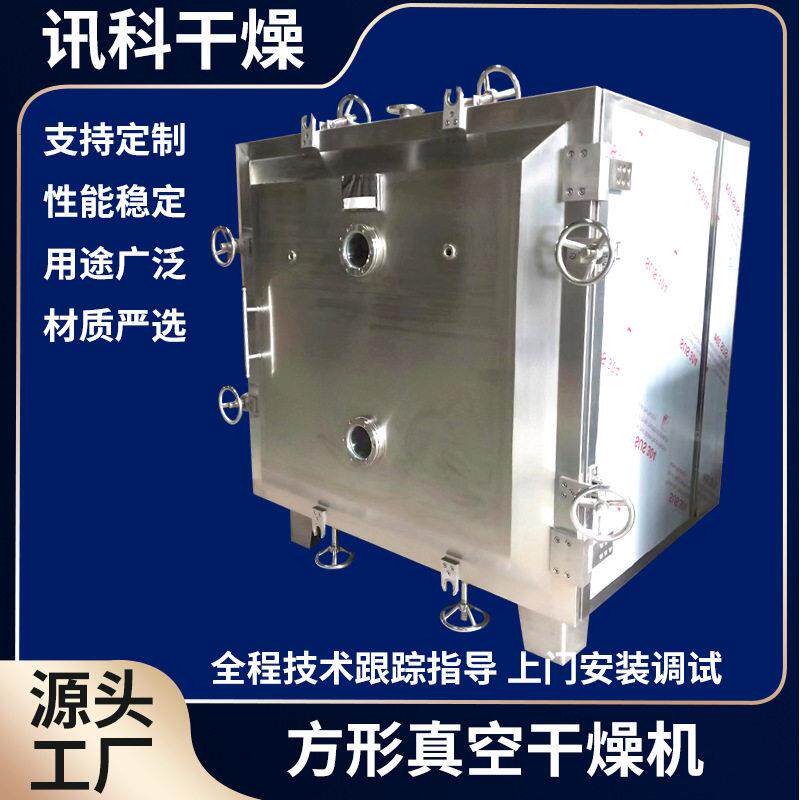 添加剂方形真空干燥机乳酸钙低温烘干箱食品乳酸钠方形真空干燥机