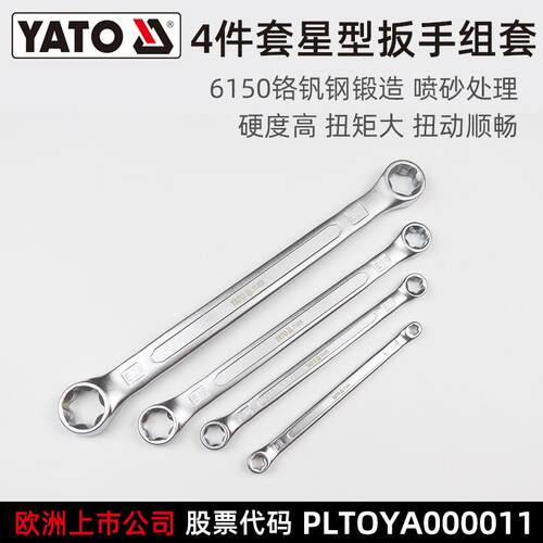易尔拓 YATO 星型扳手组套4件套双头扳手