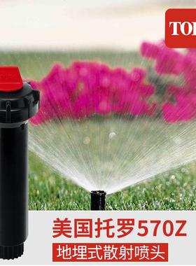 美国TORO托罗570Z系列地埋散射喷头自动升降草坪园林喷溉绿化灌溉