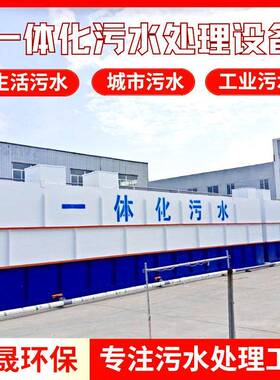 新农村污水处理设备景区民宿洗涤废水隔油环保设备生活污水一体化