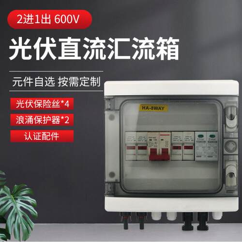 太阳能光伏直流汇流箱2进1出DC550V带防雷浪涌熔断器配电箱防水