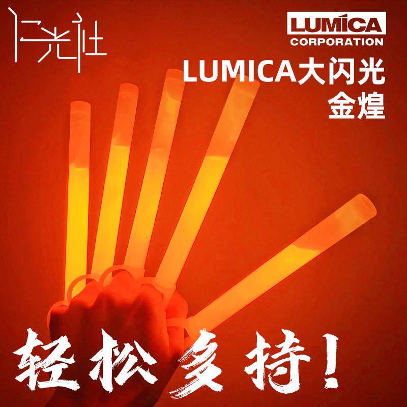 仁光社LUMICA大闪光金煌高爆亮化学荧光棒WOTA艺演唱会打CALL应援