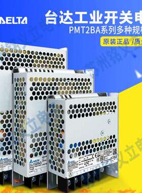 PMT-24V100W2BA原装台达开 关电源48V200W2BR100W150W2BA多规格