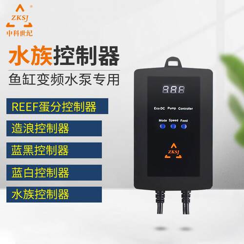 zksj中科世纪鱼缸变频水泵蓝白潜水泵造浪泵蓝黑控制器蛋分控制器