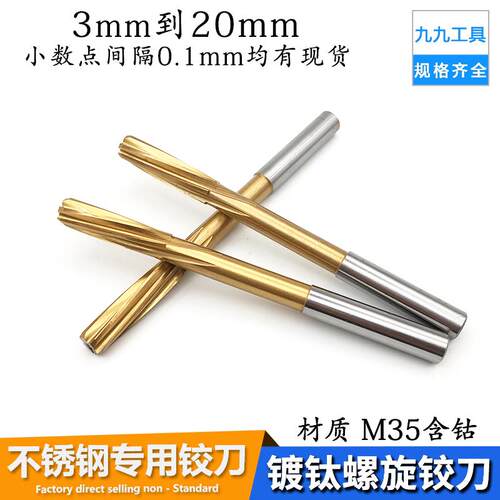 螺旋铰刀高速网机用铰刀含钴镀钛不锈钢专用绞刀高精度H7非标3-20