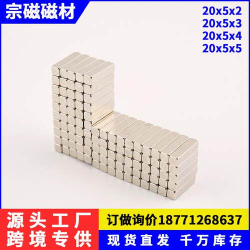 现货长方形强力磁铁钕铁硼磁钢门帘灯饰方块强磁20X5X2/3/4/5mm