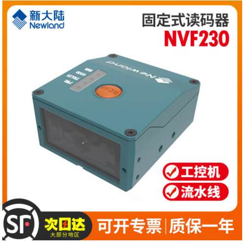 新大陆NVF230固定式二维模组带I/O接口流水线扫描器高速扫描器
