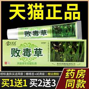 【买1送1】百芙爽败毒草草本乳膏 败毒草皮肤外用抑菌软膏正品
