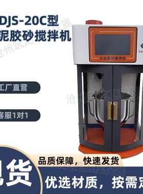 LSDJS-20C型水泥胶砂搅拌机水泥胶砂振实台水泥净浆搅拌机厂家供