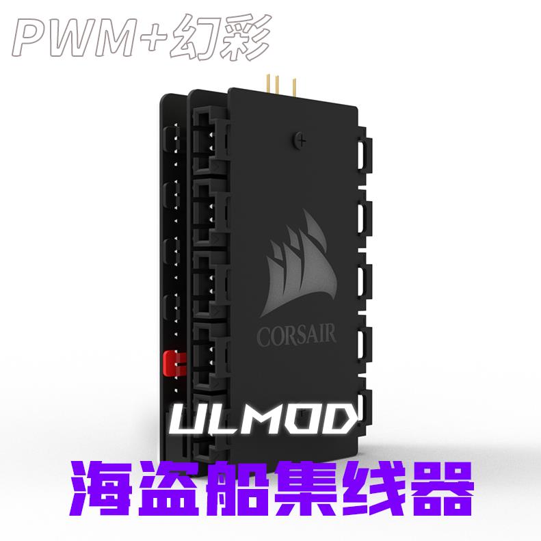 ULMOD 海盗船 QL. LL .HD.ML.系列RGB风扇 主板神光PWM同步集线器