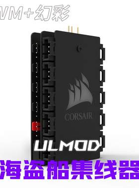 ULMOD 海盗船 QL. LL .HD.ML.系列RGB风扇 主板神光PWM同步集线器