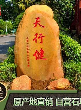 天然景观石厂家自然奇石村口景观石刻字大型风景石黄色景观石