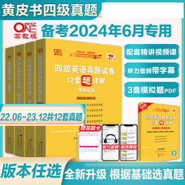 含12月真题备考2024年6月张黄皮书英语四级真题，超详解四级考试真题英语，四级单词四级听力资料cet4级词汇真题资料专项训练