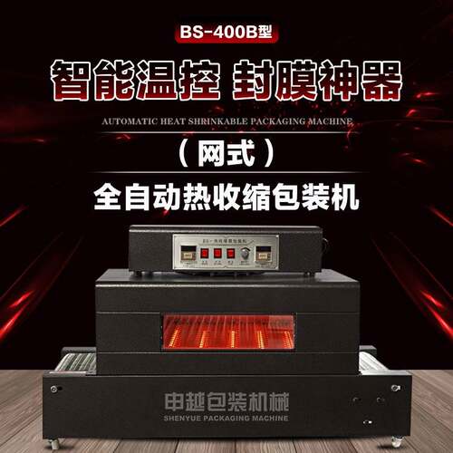 全自动包膜机封膜机BS-400B网式双温控餐具书本盒子化妆品塑封机