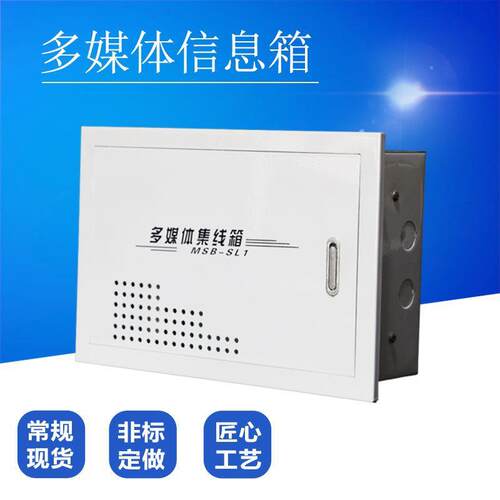 家用弱电箱光纤入户布线箱多媒体信息箱多媒体集线箱配电箱