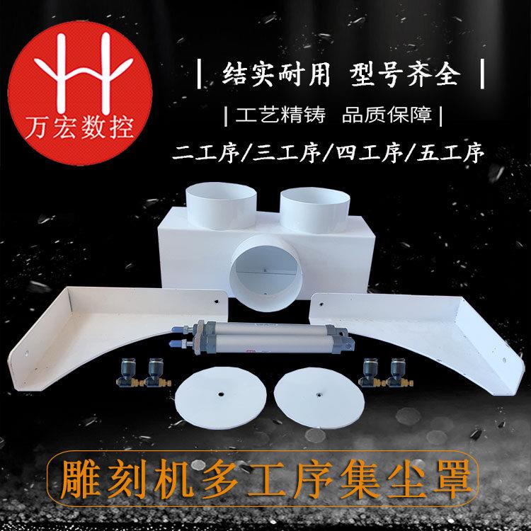 木工雕刻机吸尘罩 多通集尘罩 两工序三四工序排尘罩 双工序吸尘